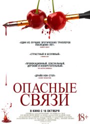 Опасные связи (2024)