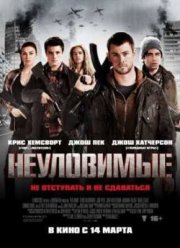 Неуловимые (2012)