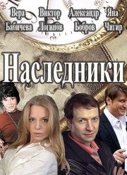 Наследники (2017)