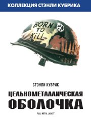 Цельнометаллическая оболочка (1987)