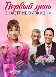 Первый день счастливой жизни (2024)