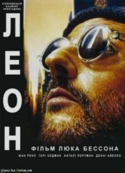 Леон (1994)