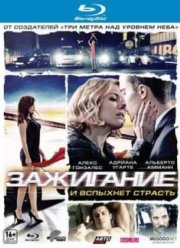 Зажигание (2013)