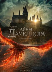 Фантастические твари и где они обитают 3: Тайны Дамблдора (2022)