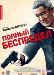 Полный беспредел  (2012)