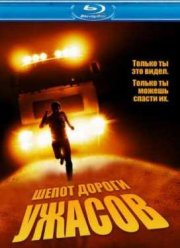 Шепот дороги ужасов / Тишина (2008)