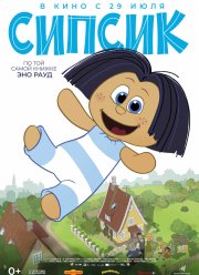 Сипсик (2020)
