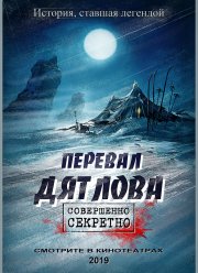Перевал Дятлова (2019)