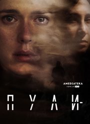 Пули (2018)