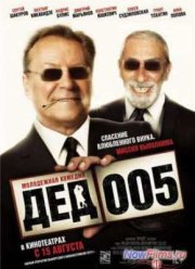 Дед 005 (2013)