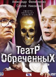 Театр обреченных (2006)