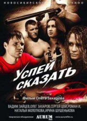 Успей сказать (2011)