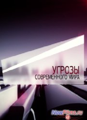 Угрозы современного мира. Звезда по имени смерть (2013)