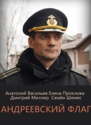 Андреевский флаг (2020)