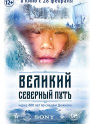 Великий северный путь (2019)