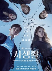 Личная жизнь (2020)