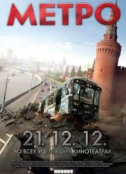 Метро (2012)