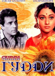 Гудди (1971)