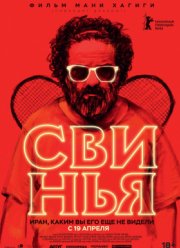 Свинья (2018)