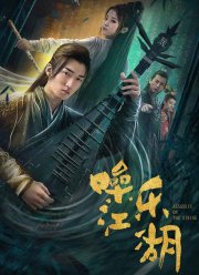 Мелодия мира боевых искусств (2019)