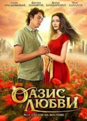 Оазис любви (2012)