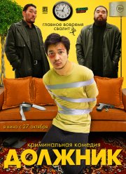 Должник (2022)