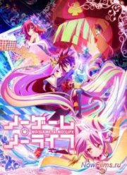 Нет Игры - нет Жизни / Игра на выживание (2014)