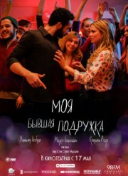 Моя бывшая подружка (2018)