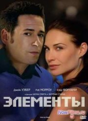 Элементы (1998)