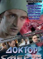 Доктор Смерть (2014)