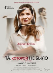 Та, которой вы верите / Та, которой не было (2019)