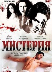 Мистерия (2008)