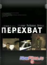 Перехват (1997) Все серии