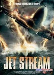 Реактивный поток (2013)