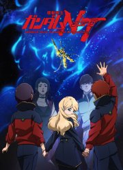 Мобильный воин Гандам: Нарратив (2018)