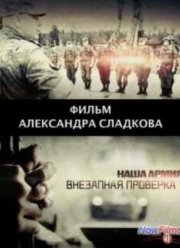 Наша армия - Внезапная проверка (2013)