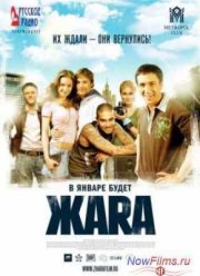 ЖАRА (2006)