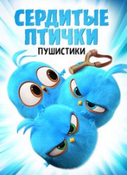 Злые птички / Злые птицы / Сердитые птички (2017)