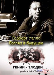 Гении и злодеи. Герберт Уэллс. Взгляд в будущее (2013)