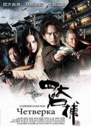 Четвёрка / Четверо (2012)