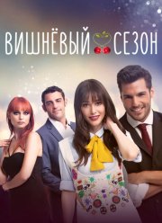 Вишнёвый сезон (2014)