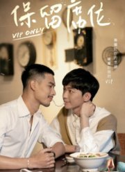 Только для ВИП (2023)