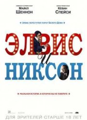 Элвис и Никсон / Элвис встречает Никсона (2016)