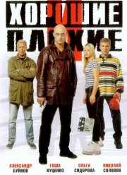 ������� � ������ (1999)