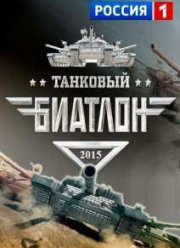 Танковый биатлон (2015)