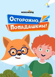 Осторожно, Попадашкин! (2020)