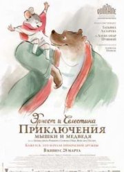 Эрнест и Селестина: Приключения мышки и медведя (2013)