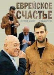 Еврейское счастье (2016)