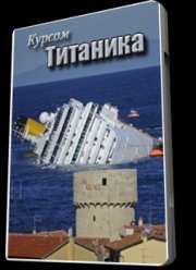 Курсом Титаника (2012)