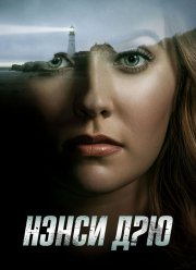 Нэнси Дрю (1-4 Сезон)